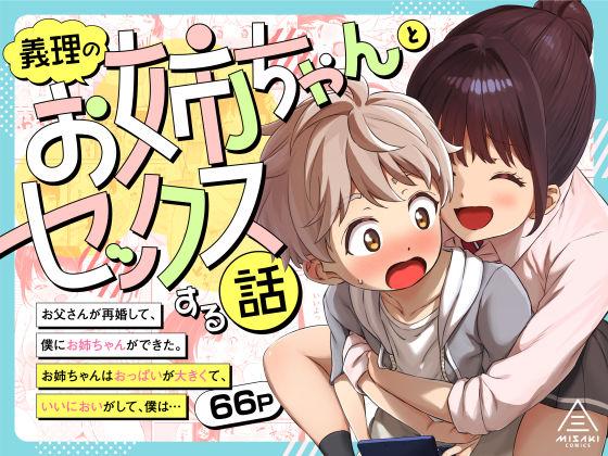 【エロ同人】義理のお姉ちゃんとセックスする話 表紙の画像
