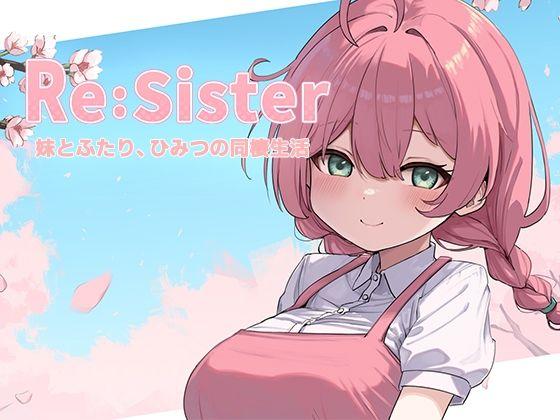 【エロ同人】Re:Sister―妹とふたり、ひみつの同棲生活― 表紙の画像
