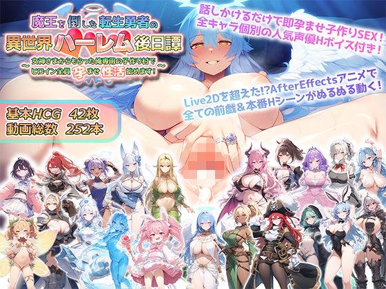 【エロ同人】魔王を倒した転生勇者の異世界ハーレム後日譚〜女神さまからもらった俺専用の子作り村でヒロイン全員孕ませ性活始めます！〜 表紙の画像