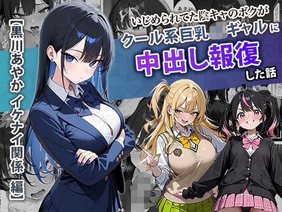 【エロ同人】いじめられてた陰キャのボクがクール系巨乳JKギャルに中出し報復した話 〜黒川あやか 編〜 表紙の画像