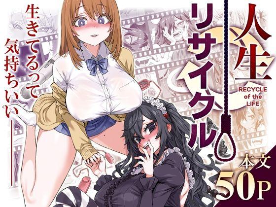 【エロ同人】人生リサイクル 表紙の画像