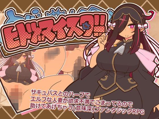 【エロ同人】ヒトヅマイスター！ 表紙の画像