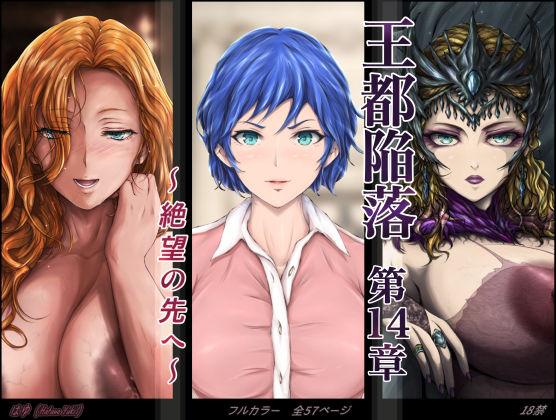 【エロ同人】王都陥落 ［第14章］ 〜絶望の先へ〜 表紙の画像