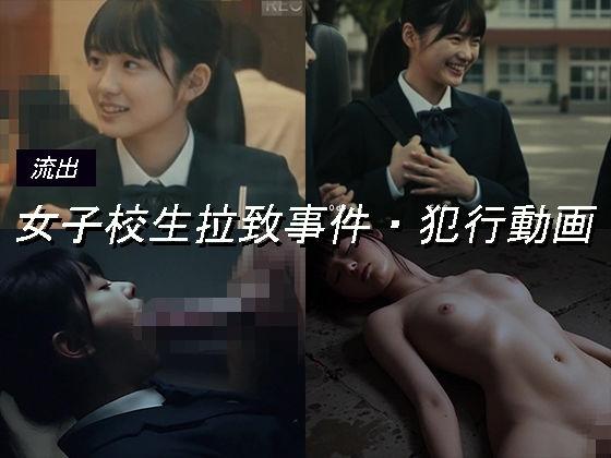 【エロ同人】女子校生拉致事件【犯行記録動画1】 表紙の画像