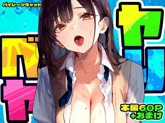 【エロ同人】ヤリベヤ 表紙の画像