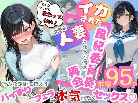 【エロ同人】イカされた風紀委員長、清楚系人妻となって偶然再会。巧みな話術に抗えずパイずり＆フェラ→本気汗だくセックス！ 表紙の画像