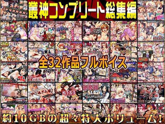 【エロ同人】叢神コンプリート総集編〜★超得32本パック★〜 表紙の画像