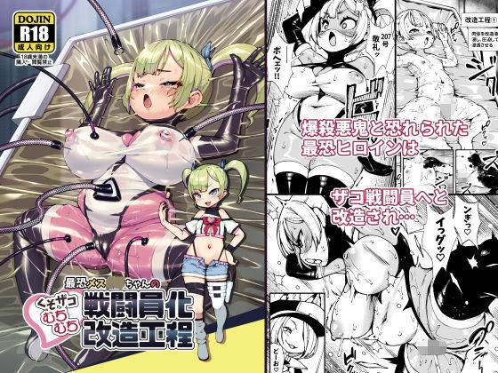 【エロ同人】最恐メス〇キちゃんの戦闘員化改造工程 表紙の画像