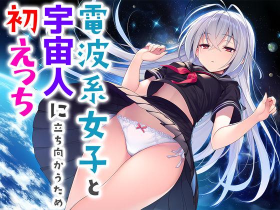 【エロ同人】電波系女子と宇宙人に立ち向かうため初えっち 表紙の画像
