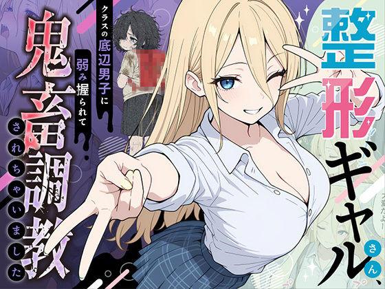 【エロ同人】整形ギャルさん、クラスの底辺男子に弱み握られて鬼畜調教されちゃいました 表紙の画像