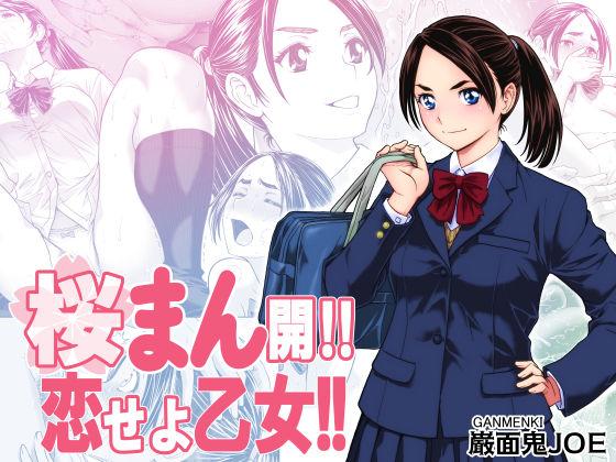 【エロ同人】桜まん開！！ 恋せよ乙女！！ 表紙の画像