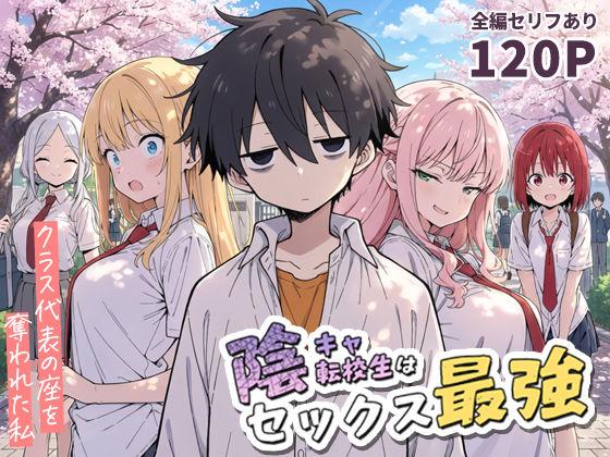 【エロ同人】陰キャ転校生はセックス最強 – クラス代表の座を奪われた私 – 表紙の画像