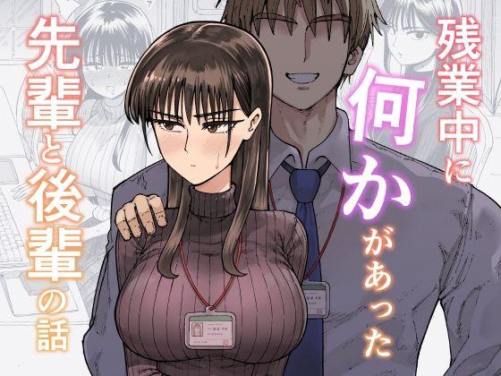 【エロ同人】残業中に何かがあった先輩と後輩の話 表紙の画像