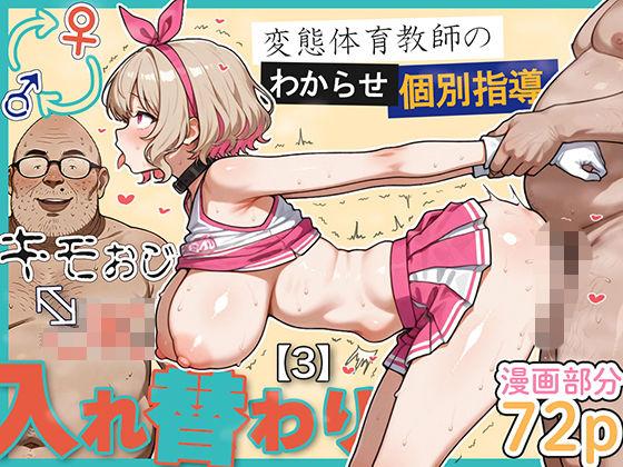 【エロ同人】キモおじ⇔JK入れ替わり【3】変態体育教師のわからせ個別指導 表紙の画像
