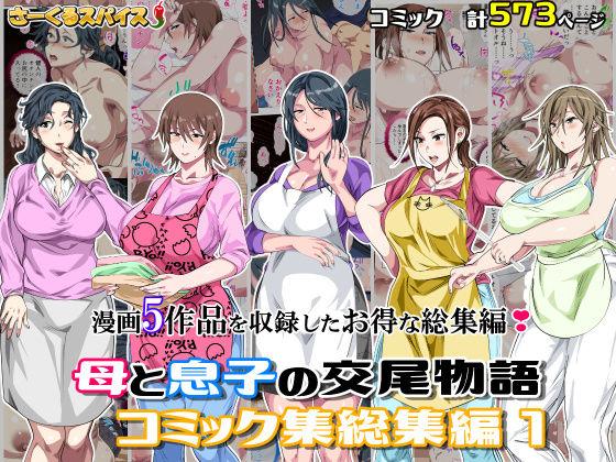 【エロ同人】母と息子の交尾物語コミック総集編1 表紙の画像