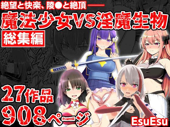 【エロ同人】魔法少女VS淫魔生物 総集編 表紙の画像
