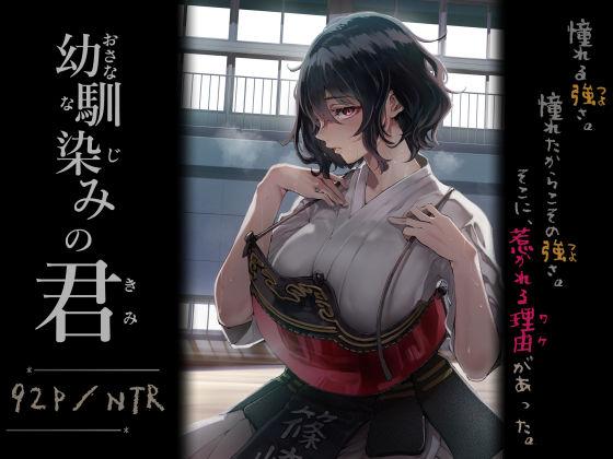 【エロ同人】幼馴染みの君 表紙の画像