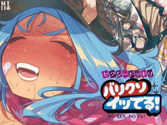 【エロ同人】セクシードッキリ  バリクソイッてる！ 表紙の画像