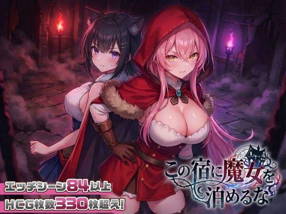 【エロ同人】【スマホ対応】この宿に魔女を泊めるな 表紙の画像