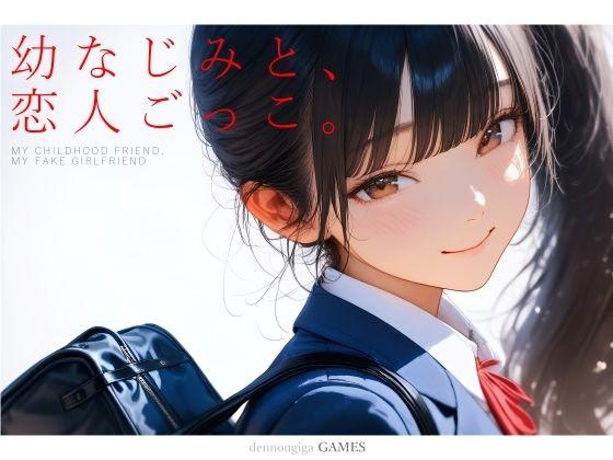 【エロ同人】幼なじみと、恋人ごっこ。 表紙の画像