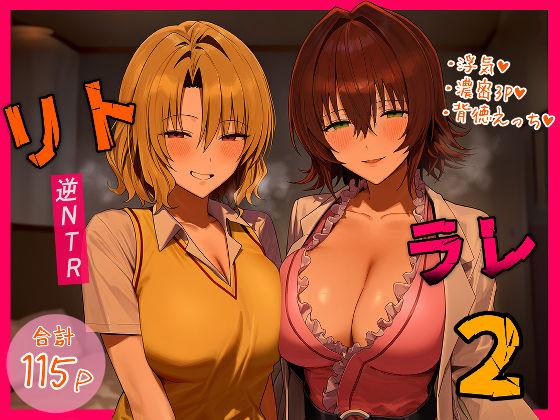 【エロ同人】リトラレ2 表紙の画像
