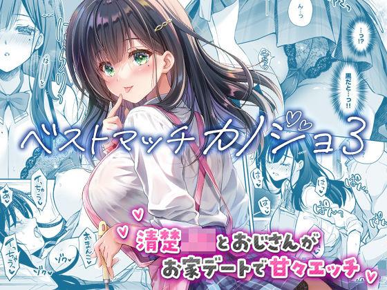 【エロ同人】ベストマッチカノジョ3 -清楚JKとおじさんがお家デートで甘々エッチ- 表紙の画像