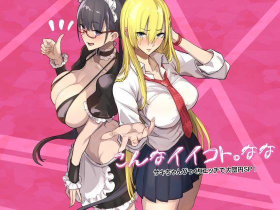 【エロ同人】こんなイイコト。なな 表紙の画像