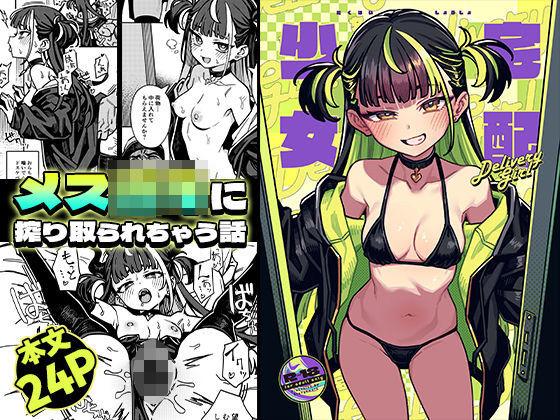 【エロ同人】宅配少女 表紙の画像