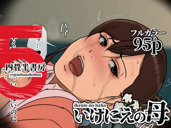 【エロ同人】いけにえの母5 表紙の画像