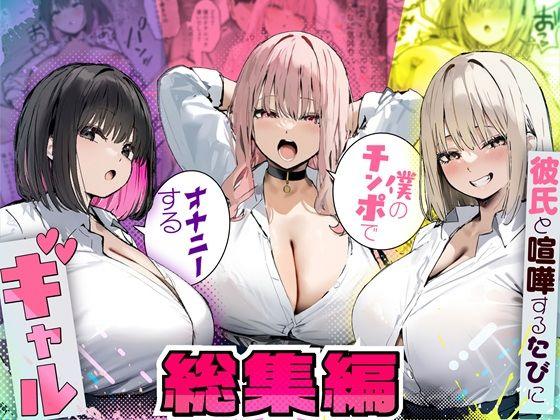 【エロ同人】彼氏と喧嘩するたびに僕のチンポでオナニーするギャル  総集編 表紙の画像