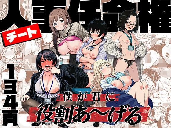 【エロ同人】チート人事任命権！！僕が君に役割あ〜げる 表紙の画像