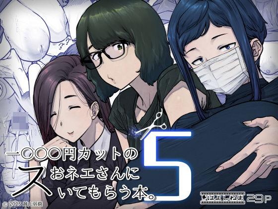 【エロ同人】1000円カットのおネエさんにスいてもらう本。5 表紙の画像