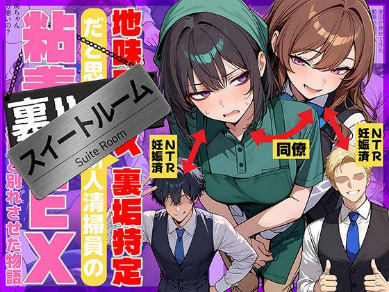 【エロ同人】地味でブスだと思ってた新人清掃員の裏垢特定 粘着SEXで彼氏と別れさせた物語 スイートルーム 表紙の画像