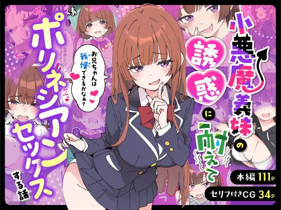 【エロ同人】小悪魔義妹の誘惑に耐えてポリネシアンセックスする話 表紙の画像