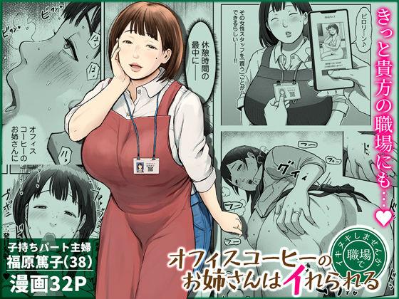 【エロ同人】オフィスコーヒーのお姉さんはイれられる〜職場でイキヌキしませんか〜 表紙の画像