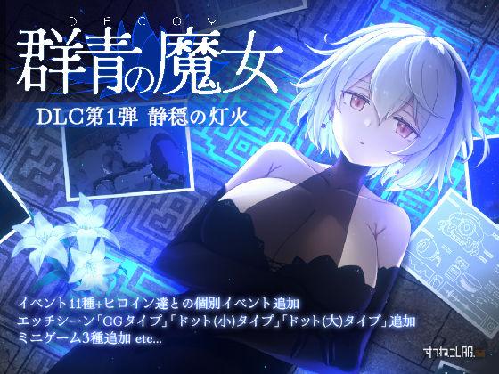 【エロ同人】DECOY 群青の魔女 DLC第1弾 静穏の灯火 表紙の画像