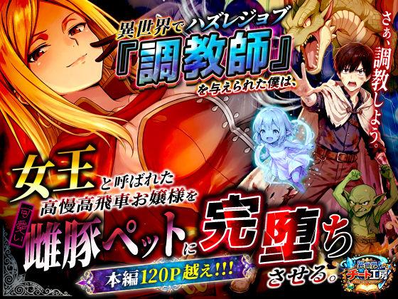 【エロ同人】異世界でハズレジョブ『調教師』を与えられた僕は、女王と呼ばれた高慢高飛車お嬢様を可愛い雌豚ペットに完堕ちさせる。 表紙の画像