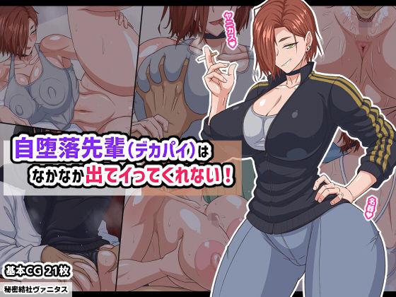 【エロ同人】自堕落先輩（デカパイ）はなかなか出てイってくれない！ 表紙の画像