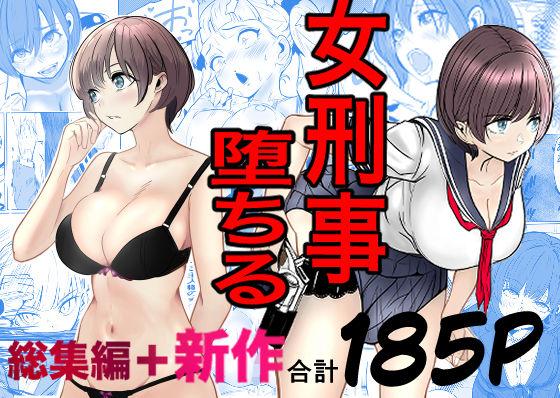 【エロ同人】鬼強女刑事が絶対に負けたく無い父の仇の犯罪者に敗北し堕ちて調教される話  新作＋総集編 表紙の画像