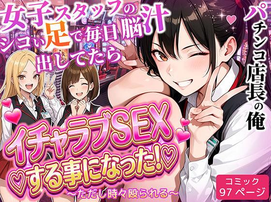 【エロ同人】パチンコ店長の俺。女子スタッフのシコい足で毎日脳汁出してたらイチャラブSEXする事になった！〜ただし時々殴られる〜 表紙の画像