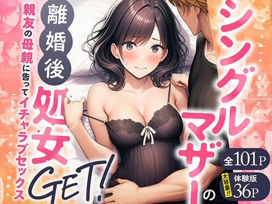 【エロ同人】シングルマザーの離婚後処女GET！親友の母親に告ってイチャラブセックス 表紙の画像