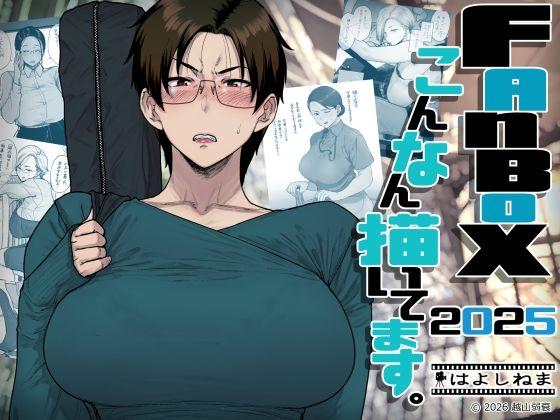【エロ同人】FANBOXでこんなん描いてます。2025 表紙の画像