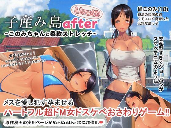 【エロ同人】子産み島after このみちゃんと柔軟ストレッチ live2d 表紙の画像