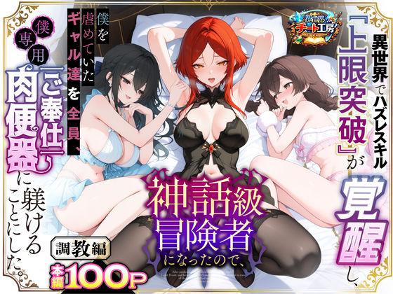 【エロ同人】異世界でハズレスキル『上限突破』が覚醒して神話級冒険者になったので、僕を虐めていたギャル達を全員、僕専用ご奉仕肉便器に躾けることにした。【調教編】 表紙の画像