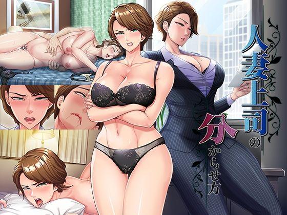 【エロ同人】人妻上司の分からせ方 表紙の画像