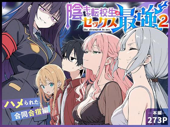 【エロ同人】陰キャ転校生はセックス最強2 – ハメられた合同合宿編 – 表紙の画像