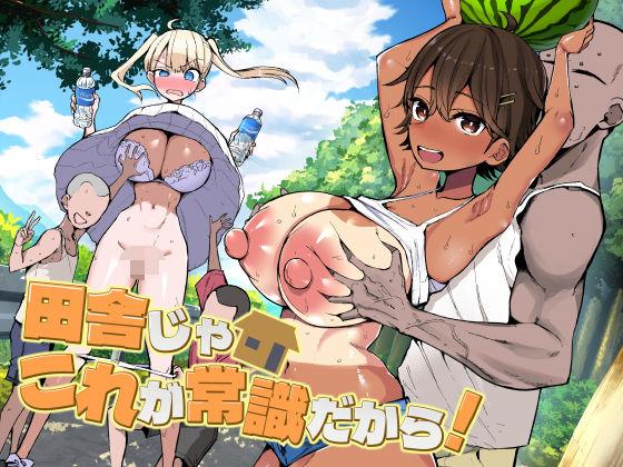 【エロ同人】田舎じゃこれが常識だから！ エロ漫画