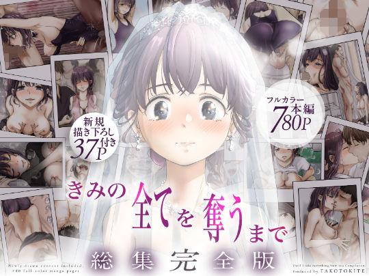 【エロ同人】きみの全てを奪うまで ‐総集完全版‐ 表紙の画像