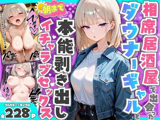 【エロ同人】相席居酒屋で出会ったダウナーギャルと朝まで本能剥き出しイチャラブセックス 表紙の画像