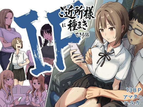 【エロ同人】IF:ご近所様に種まきできる世界線の話  〜昔なじみ同級生の場合〜 表紙の画像